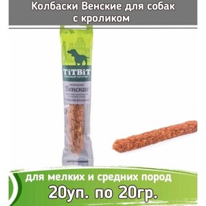 TiTBiT 20шт х 20г лакомство колбаски Венские с мясом кролика для собак маленьких и средних пород