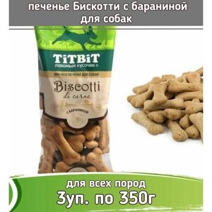 TiTBiT 3шт х 350г лакомство печенье Бискотти с бараниной для собак