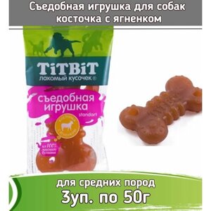 TiTBiT 3шт х 50г Съедобная игрушка косточка с ягненком Standart