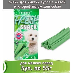 TiTBiT Fresh 5шт х 55г лакомство снеки с мятой и хлорофиллом для собак мелких пород