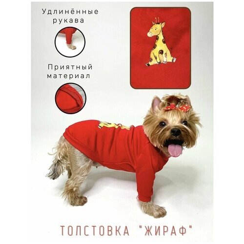 Толстовка "Жираф" для собак / На флисе / Удлиннные рукава / Размер M / Одежда для собак / Красный цвет
