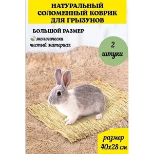 Травяной соломенный коврик-подстилка в клетку для кроликов хомяков грызунов 40х28см, 2штуки