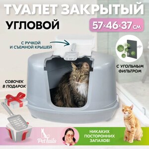 Туалет для кошек угловой, лоток закрытый и совок "PetTails" домик с дверцей 57 х 46 х 37 см, светло-серый