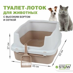 Туалет для животных STEFAN (Штефан) с высоким бортом и сеткой, бежевый, 53х43х27 см