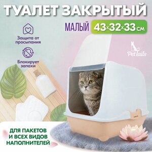 Туалет-домик для кошек "PetTails" малый закрытый с дверцей 43*32*h33см (полипропилен) бежевый низ/мраморный верх