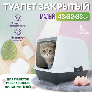 Туалет-домик для кошек "PetTails" малый закрытый с дверцей 43*32*h33см (полипропилен) черный низ/белый верх