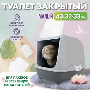 Туалет-домик для кошек "PetTails" малый закрытый с дверцей 43*32*h33см (полипропилен) серый
