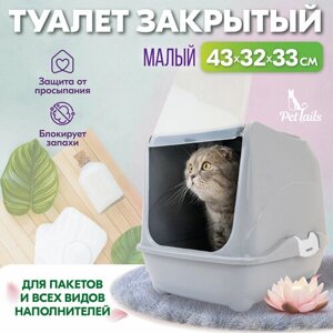 Туалет-домик для кошек "PetTails" малый закрытый с дверцей 43*32*h33см (полипропилен) светло-серый