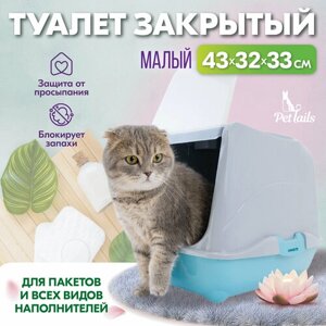 Туалет-домик для кошек "PetTails" малый закрытый с дверцей 43*38*h33см (полипропилен) бирюзовый низ/серый верх