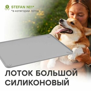 Туалет-коврик STEFAN (Штефан) лоток силиконовый для собак, большой, складной, под одноразовую пеленку , 92х64см, серый, WF90601