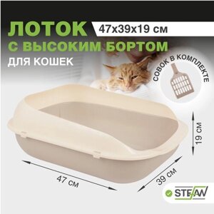 Туалет-лоток для кошек с высокими бортиками STEFAN (Штефан) для кошек с высокими бортами и совком, средний (M) 47х39х19, бежевый, BP2503