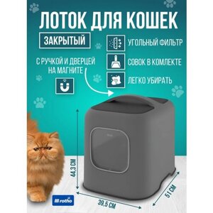 Туалет лоток для кошек закрытый в виде домика, с угольным фильтром, дверцей и ручкой, Rotho Biala