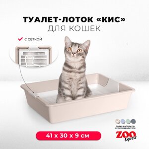 Туалет-лоток для кошек ZOOexpress КИС без рамки с сеткой, 41х30х9 см, бежевый