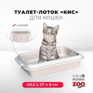 Туалет-лоток для кошек ZOOexpress КИС с рамкой и сеткой, 40,5х27х8 см, бежевый