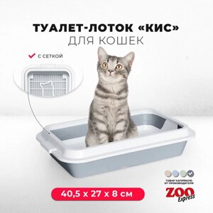 Туалет-лоток для кошек ZOOexpress КИС с рамкой и сеткой, 40,5х27х8 см, серый
