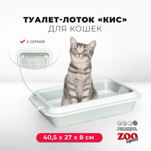 Туалет-лоток для кошек ZOOexpress КИС с рамкой и сеткой, 40,5х27х8 см, светло-зеленый