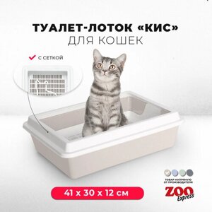 Туалет-лоток для кошек ZOOexpress КИС с рамкой и сеткой, 41х30х12 см, бежевый
