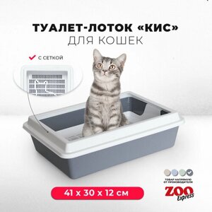 Туалет-лоток для кошек ZOOexpress КИС с рамкой и сеткой, 41х30х12 см, серый