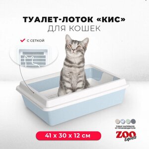 Туалет-лоток для кошек ZOOexpress КИС с рамкой и сеткой, 41х30х12 см, светло-голубой