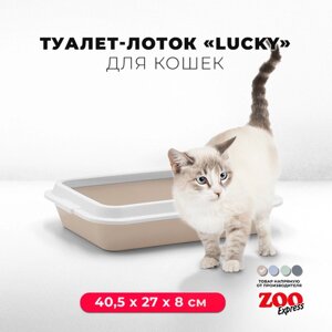 Туалет-лоток для кошек ZOOexpress LUCKY с рамкой без сетки, 40,5х27х8 см, бежевый