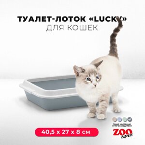 Туалет-лоток для кошек ZOOexpress LUCKY с рамкой без сетки, 40,5х27х8 см, серый