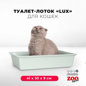 Туалет-лоток для кошек ZOOexpress LUX без рамки, 41х30х9 см, светло-зеленый