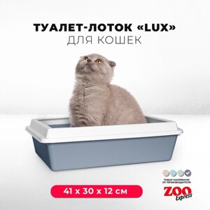 Туалет-лоток для кошек ZOOexpress LUX с рамкой без сетки, 41х30х12 см, серый