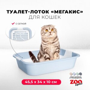 Туалет-лоток для кошек ZOOexpress мегакис с сеткой без рамки, 45,5х34х10 см, светло-голубой