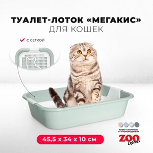 Туалет-лоток для кошек ZOOexpress мегакис с сеткой без рамки, 45,5х34х10 см, светло-зеленый
