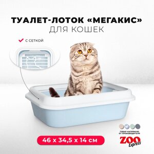 Туалет-лоток для кошек ZOOexpress мегакис с сеткой и рамкой, 46х34,5х14 см, светло-голубой