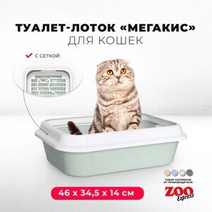 Туалет-лоток для кошек ZOOexpress мегакис с сеткой и рамкой, 46х34,5х14 см, светло-зеленый