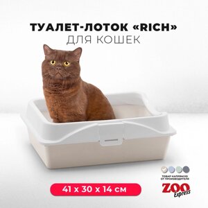 Туалет-лоток для кошек ZOOexpress RICH с рамкой на защелках, 41х30х14 см, бежевый
