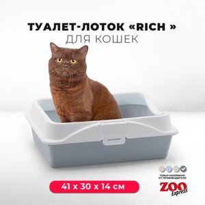Туалет-лоток для кошек ZOOexpress RICH с рамкой на защелках, 41х30х14 см, серый