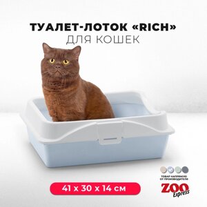 Туалет-лоток для кошек ZOOexpress RICH с рамкой на защелках, 41х30х14 см, светло-голубой