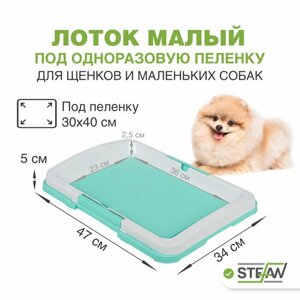 Туалет-лоток для собак мелких пород под одноразовую пеленку малый (S), STEFAN (Штефан), размер 47х34, BP1022