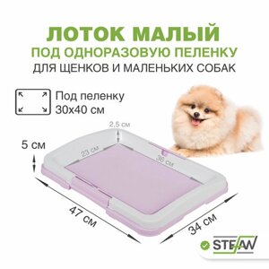 Туалет-лоток для собак мелких пород под одноразовую пеленку малый (S) STEFAN (Штефан), размер 47х34, BP1024