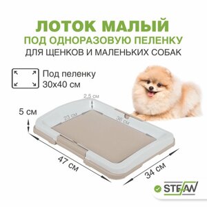Туалет-лоток для собак мелких пород под пеленку (S) STEFAN (Штефан), размер 47х34, BP1023