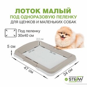 Туалет-лоток для собак мелких пород STEFAN (Штефан) под одноразовую пеленку (S) размер 47х34х5,5 серый, BP1021B