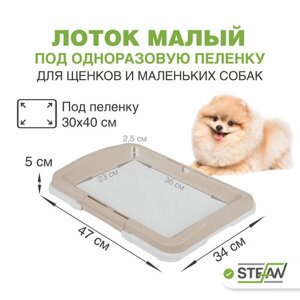 Туалет-лоток для собак мелких пород STEFAN (Штефан) под одноразовую пеленку (S) размер 47х34x5,5, бежевый, BP1023B
