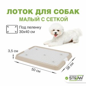 Туалет лоток для собак с сеткой STEFAN (Штефан), малый (S) 50х38х3,5, BP1303N, бежевый