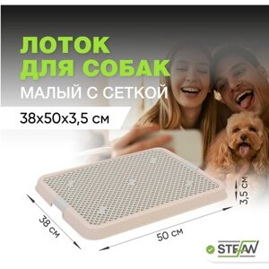 Туалет лоток для собак с сеткой STEFAN (Штефан) (S) 50х38х3,5см, бежевый, BP1303NG