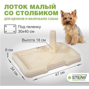 Туалет-лоток со столбиком для собак под пеленку STEFAN (Штефан) размер (S) 47х34х6 BP1593