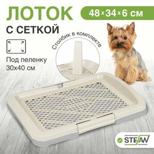 Туалет-лоток со столбиком и сеткой для собак и щенков STEFAN (Штефан) для малых и средних пород (S) размер 47х34х6 BP1591
