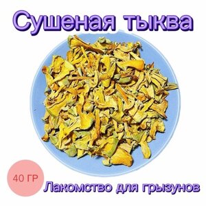 "Тыковка"сушеная тыква для грызунов 40 гр