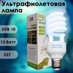 Уф лампа для террариума UVB 10,13Ватт