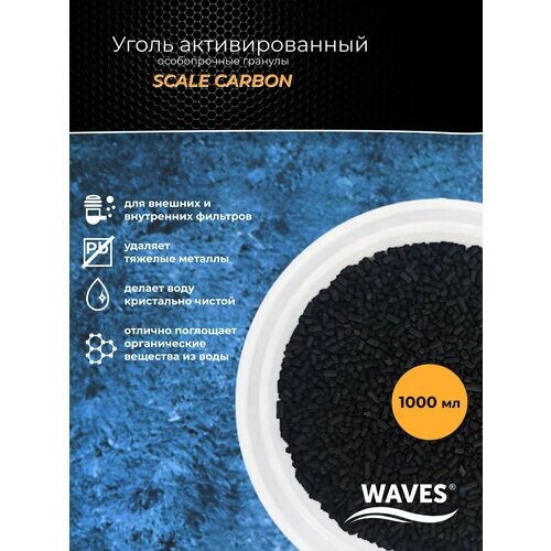 Уголь активированный WAVES Scale Carbon, 1000 мл, гранулированный, гранулы толщиной 1 мм (длина - 1-6 мм), наполнитель для аквариумного фильтра