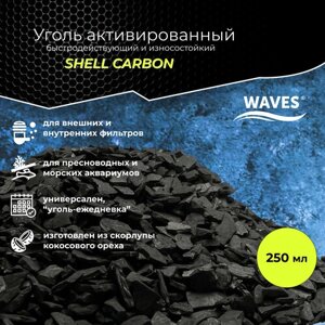 Уголь активированный WAVES Shell Carbon, 250 мл, быстродействующий и износостойкий, фракция: 2-10мм, кокосовый, наполнитель для аквариумного фильтра