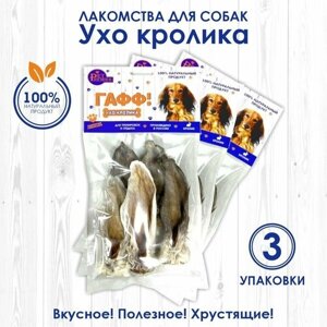 Ухо кролика сушеное, 5 штук / 3 пакета. Лакомство и вкусняшки для собак мелких и средних пород. Линейка гафф!