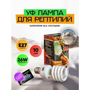 Ультрафиолетовая лампа для рептилий 26 W 10 UVB