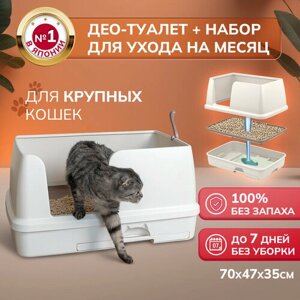 Unicharm Део Туалет Системный туалет для крупных кошек открытого типа, с расширенным корпусом и высокими бортами. Цвет бежевый (набор)